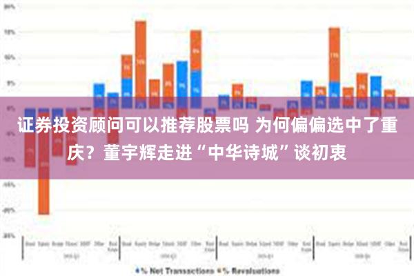 证券投资顾问可以推荐股票吗 为何偏偏选中了重庆？董宇辉走进“中华诗城”谈初衷