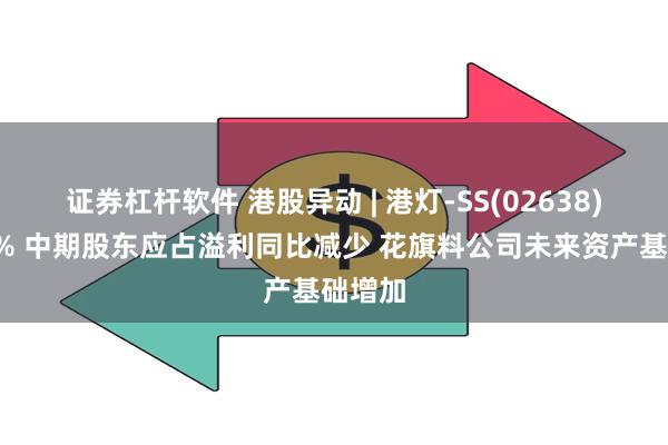 证券杠杆软件 港股异动 | 港灯-SS(02638)跌近3% 中期股东应占溢利同比减少 花旗料公司未来资产基础增加